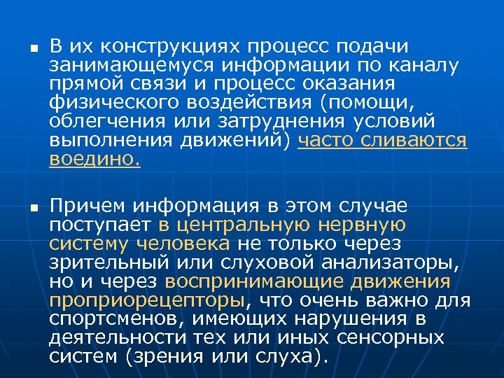 n n В их конструкциях процесс подачи занимающемуся информации по каналу прямой связи и