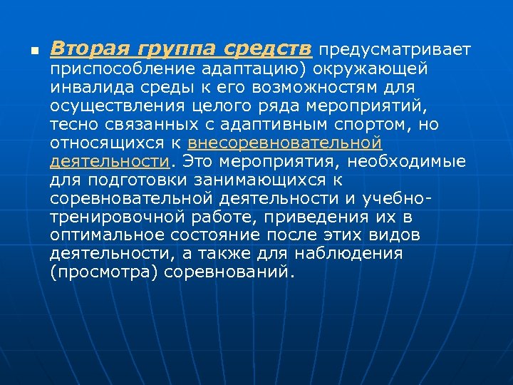 n Вторая группа средств предусматривает приспособление адаптацию) окружающей инвалида среды к его возможностям для