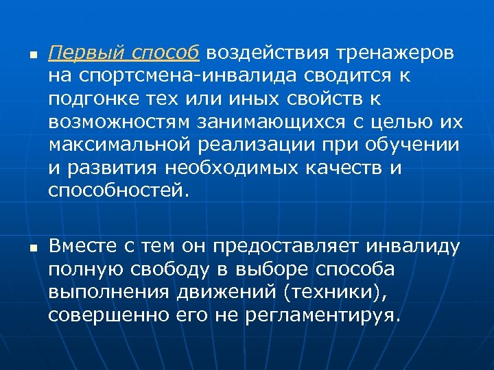 n n Первый способ воздействия тренажеров на спортсмена-инвалида сводится к подгонке тех или иных