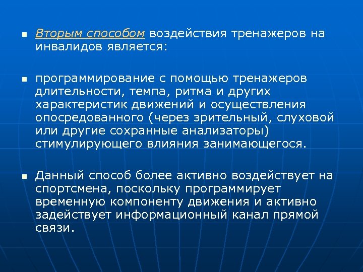 n n n Вторым способом воздействия тренажеров на инвалидов является: программирование с помощью тренажеров