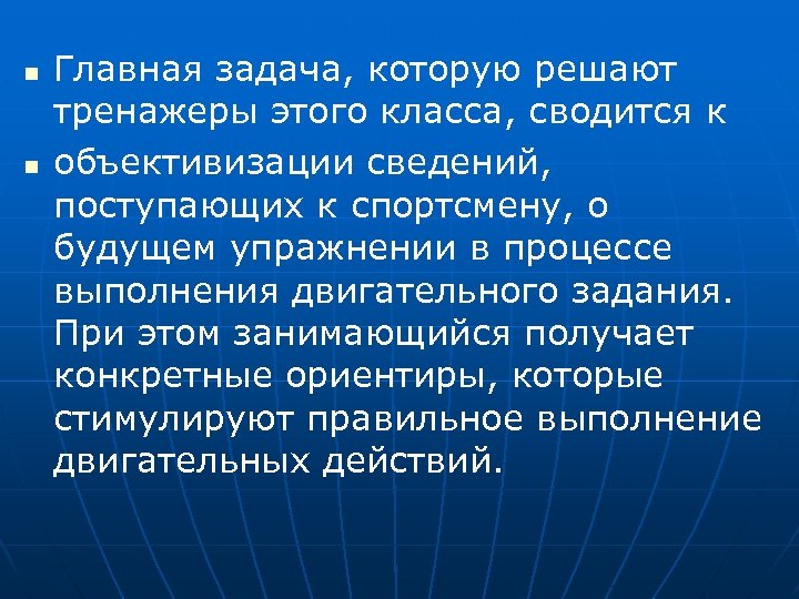 n n Главная задача, которую решают тренажеры этого класса, сводится к объективизации сведений, поступающих