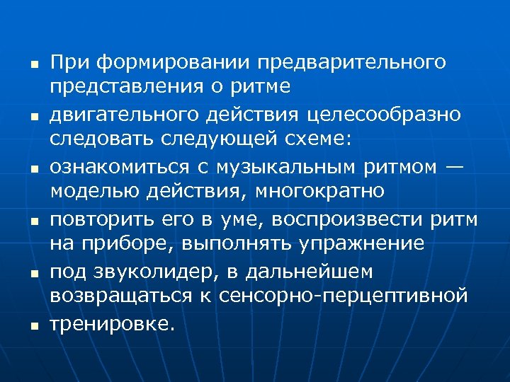 n n n При формировании предварительного представления о ритме двигательного действия целесообразно следовать следующей