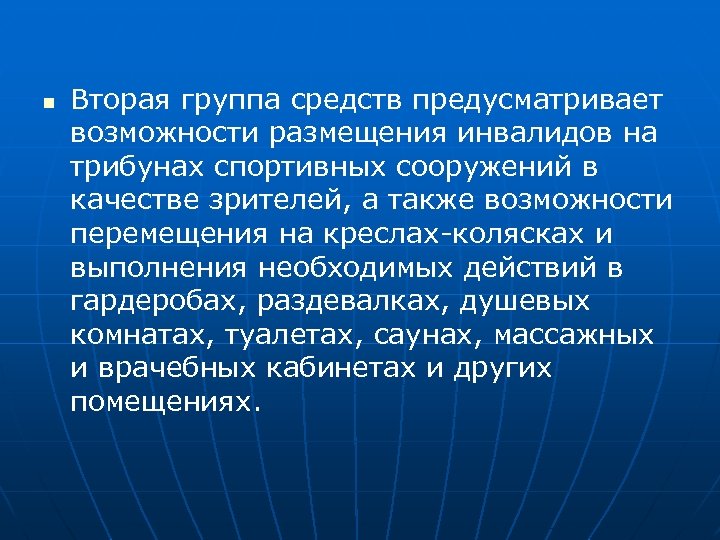 n Вторая группа средств предусматривает возможности размещения инвалидов на трибунах спортивных сооружений в качестве