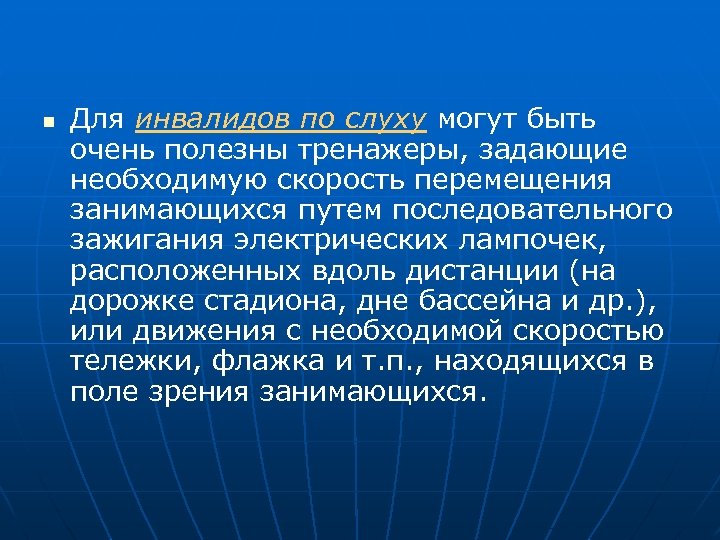 n Для инвалидов по слуху могут быть очень полезны тренажеры, задающие необходимую скорость перемещения