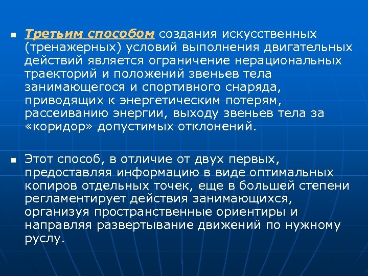 n n Третьим способом создания искусственных (тренажерных) условий выполнения двигательных действий является ограничение нерациональных