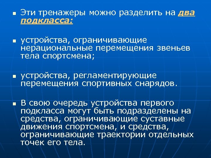 n n Эти тренажеры можно разделить на два подкласса: устройства, ограничивающие нерациональные перемещения звеньев
