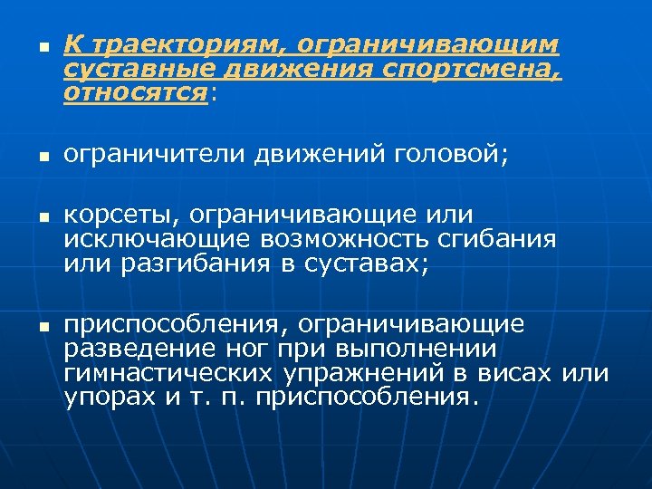 n n К траекториям, ограничивающим суставные движения спортсмена, относятся: ограничители движений головой; корсеты, ограничивающие