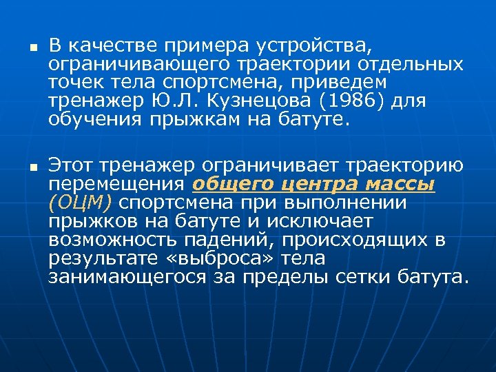 n n В качестве примера устройства, ограничивающего траектории отдельных точек тела спортсмена, приведем тренажер