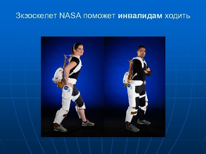 Зкзоскелет NASA поможет инвалидам ходить 