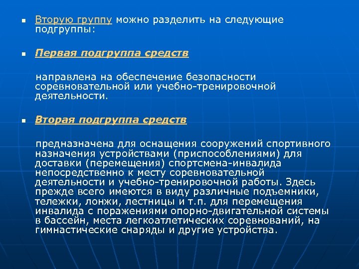 n Вторую группу можно разделить на следующие подгруппы: n Первая подгруппа средств направлена на
