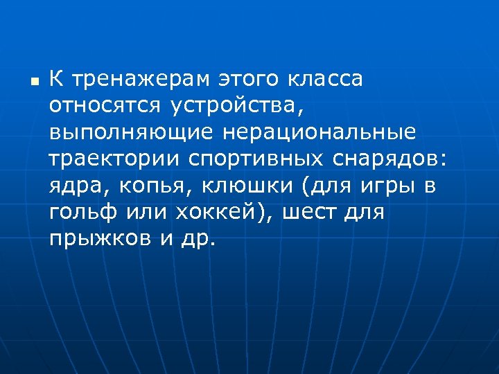 n К тренажерам этого класса относятся устройства, выполняющие нерациональные траектории спортивных снарядов: ядра, копья,