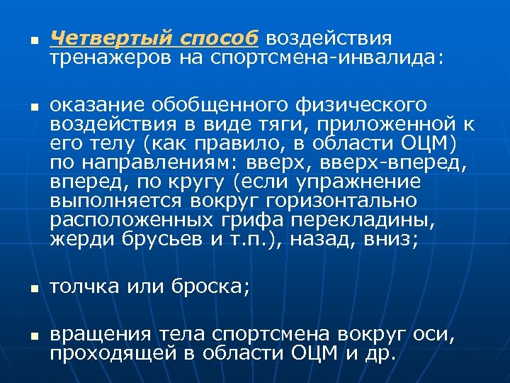 n n Четвертый способ воздействия тренажеров на спортсмена-инвалида: оказание обобщенного физического воздействия в виде