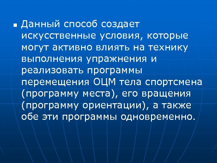n Данный способ создает искусственные условия, которые могут активно влиять на технику выполнения упражнения