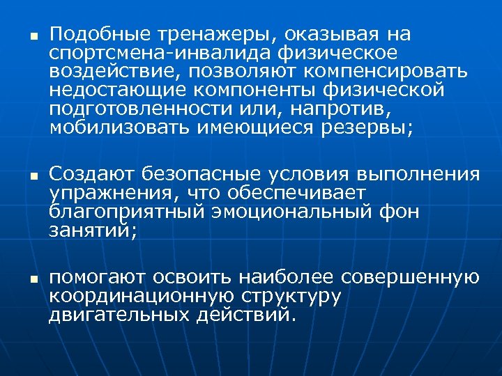 n n n Подобные тренажеры, оказывая на спортсмена-инвалида физическое воздействие, позволяют компенсировать недостающие компоненты