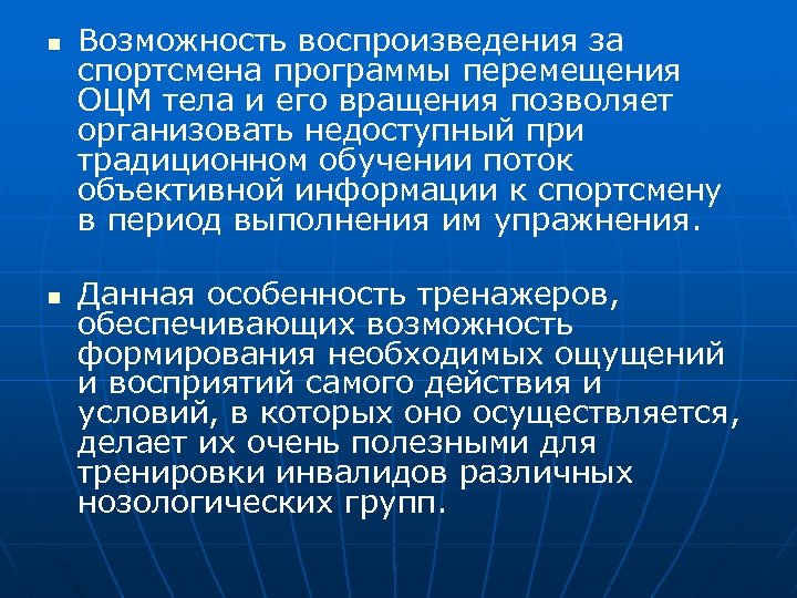n n Возможность воспроизведения за спортсмена программы перемещения ОЦМ тела и его вращения позволяет