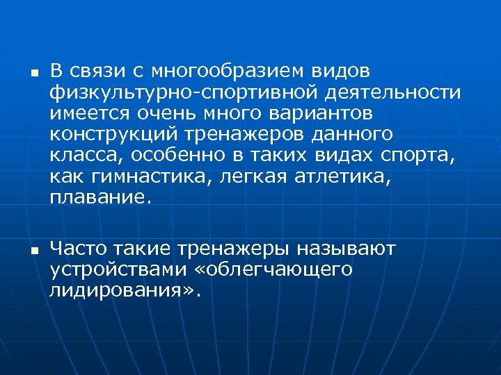 n n В связи с многообразием видов физкультурно-спортивной деятельности имеется очень много вариантов конструкций