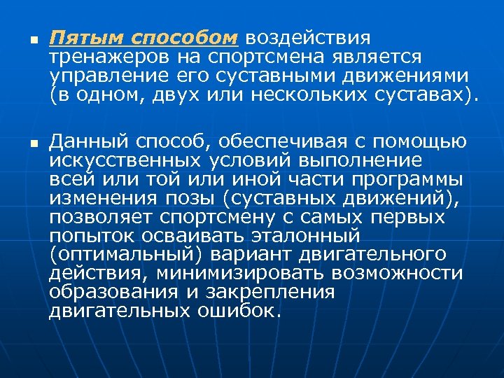 n n Пятым способом воздействия тренажеров на спортсмена является управление его суставными движениями (в