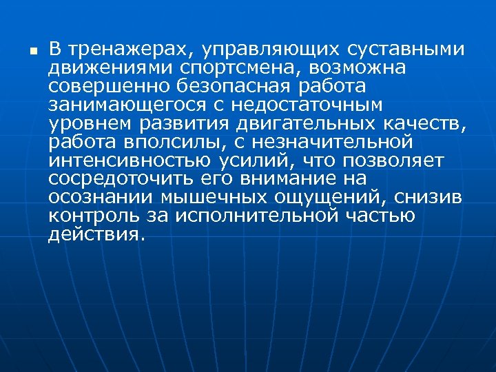 n В тренажерах, управляющих суставными движениями спортсмена, возможна совершенно безопасная работа занимающегося с недостаточным