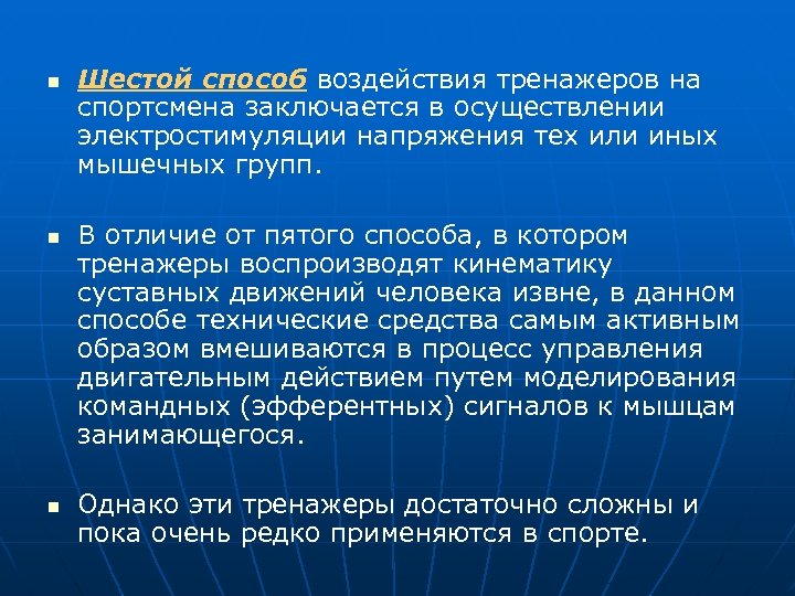 n n n Шестой способ воздействия тренажеров на спортсмена заключается в осуществлении электростимуляции напряжения