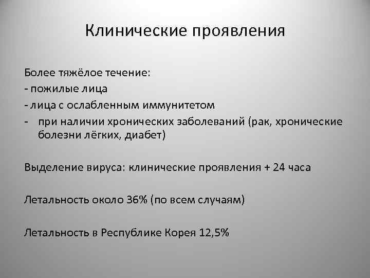 Клинические проявления Более тяжёлое течение: - пожилые лица - лица с ослабленным иммунитетом -