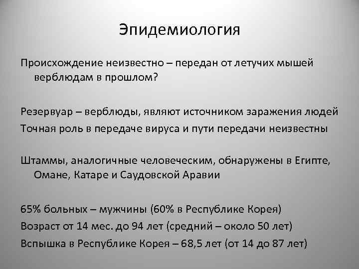 Эпидемиология Происхождение неизвестно – передан от летучих мышей верблюдам в прошлом? Резервуар – верблюды,