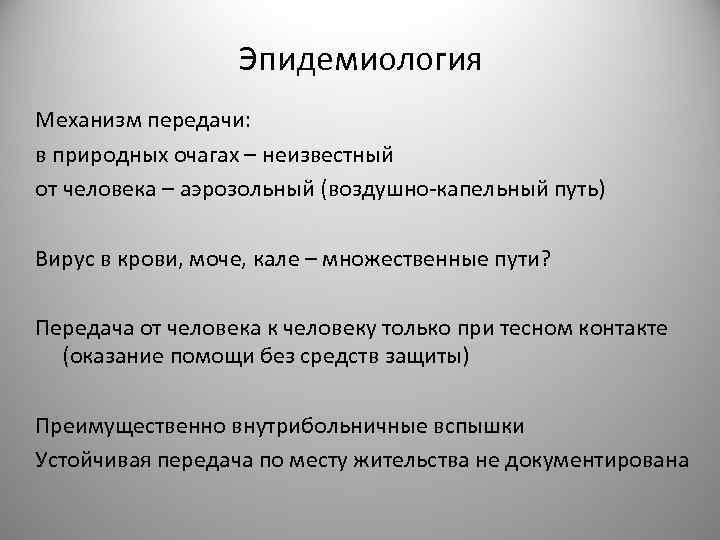 Эпидемиология Механизм передачи: в природных очагах – неизвестный от человека – аэрозольный (воздушно-капельный путь)