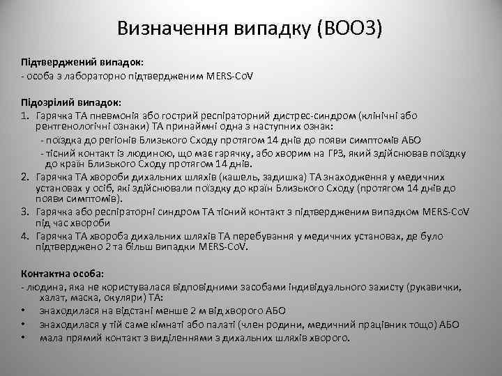 Визначення випадку (ВООЗ) Підтверджений випадок: - особа з лабораторно підтвердженим MERS-Co. V Підозрілий випадок:
