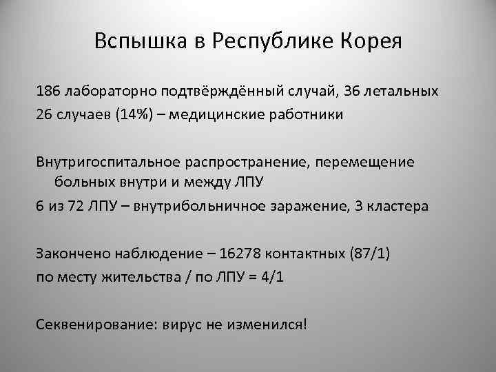 Вспышка в Республике Корея 186 лабораторно подтвёрждённый случай, 36 летальных 26 случаев (14%) –