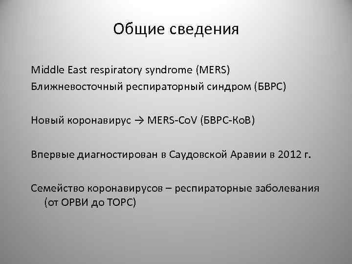 Общие сведения Middle East respiratory syndrome (MERS) Ближневосточный респираторный синдром (БВРС) Новый коронавирус →