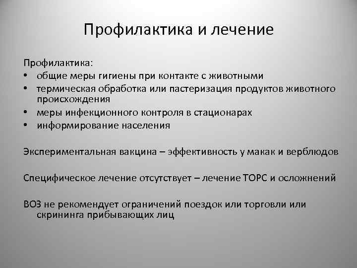 Профилактика и лечение Профилактика: • общие меры гигиены при контакте с животными • термическая