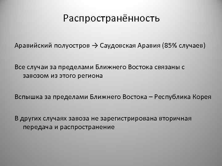 Распространённость Аравийский полуостров → Саудовская Аравия (85% случаев) Все случаи за пределами Ближнего Востока
