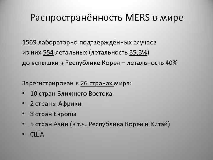 Распространённость MERS в мире 1569 лабораторно подтверждённых случаев из них 554 летальных (летальность 35,