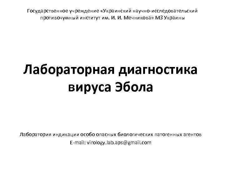 Государственное учреждение «Украинский научно-исследовательский противочумный институт им. И. И. Мечникова» МЗ Украины Лабораторная диагностика