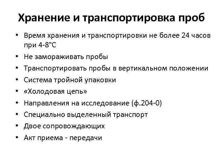 Хранение и транспортировка проб • Время хранения и транспортировки не более 24 часов при