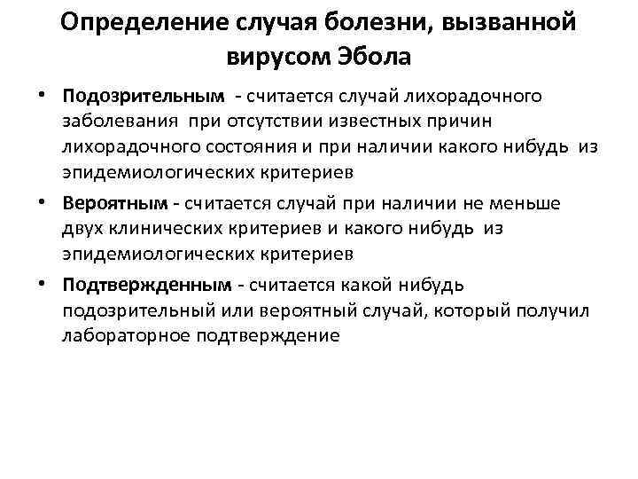Определение случая болезни, вызванной вирусом Эбола • Подозрительным - считается случай лихорадочного заболевания при