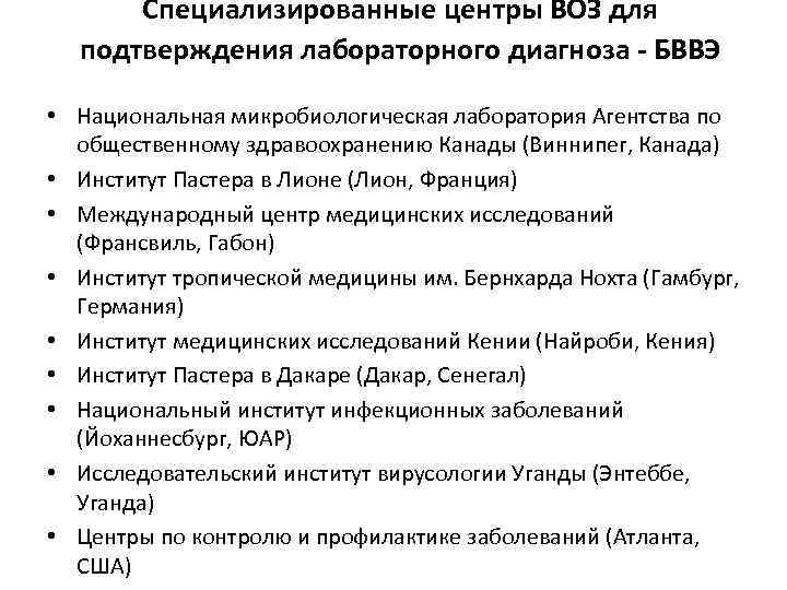 Специализированные центры ВОЗ для подтверждения лабораторного диагноза - БВВЭ • Национальная микробиологическая лаборатория Агентства