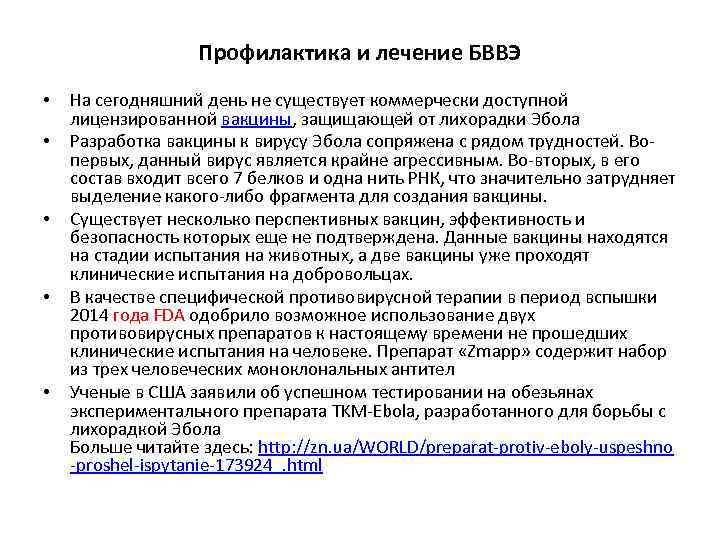 Профилактика и лечение БВВЭ • • • На сегодняшний день не существует коммерчески доступной