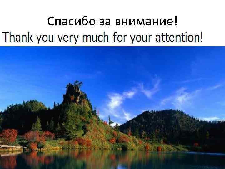 Спасибо за внимание! 