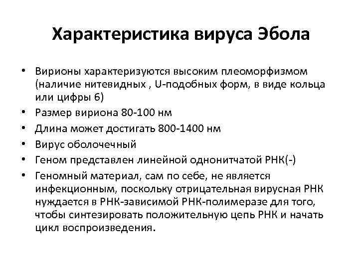  Характеристика вируса Эбола • Вирионы характеризуются высоким плеоморфизмом (наличие нитевидных , U-подобных форм,