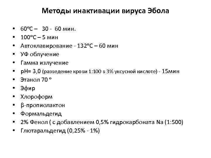 Ос 60. Методы инактивации вирусов. Химические методы инактивации вируса. Что такое химическая инактивация вирусов. Инактивация вирусов полная и частичная примеры.