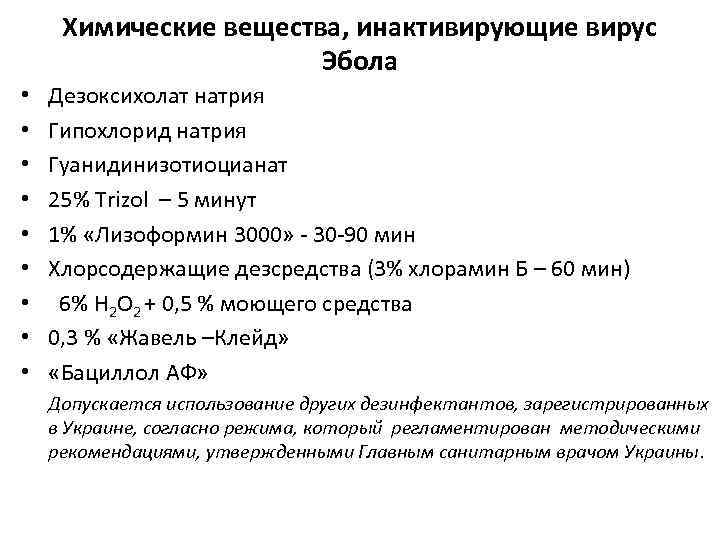 Химические вещества, инактивирующие вирус Эбола • • • Дезоксихолат натрия Гипохлорид натрия Гуанидинизотиоцианат 25%