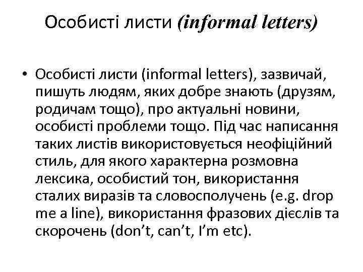 Особисті листи (informal letters) • Особисті листи (informal letters), зазвичай, пишуть людям, яких добре