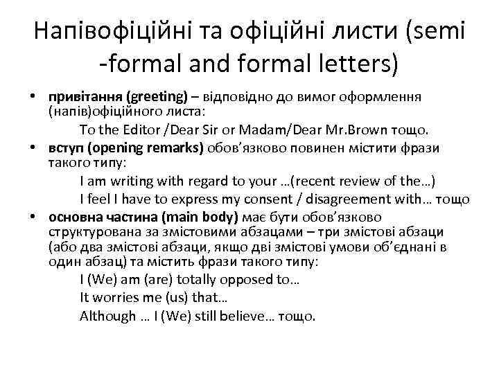 Напівофіційні та офіційні листи (semi -formal and formal letters) • привітання (greeting) – відповідно