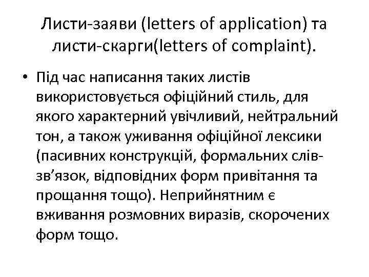 Листи-заяви (letters of application) та листи-скарги(letters of complaint). • Під час написання таких листів