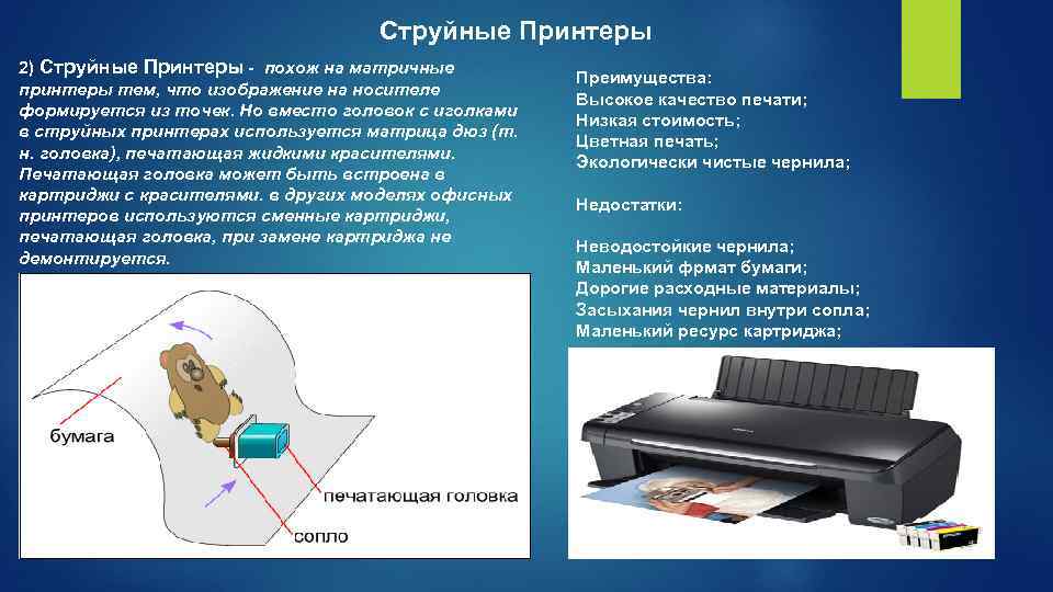 Струйные Принтеры 2) Струйные Принтеры - похож на матричные принтеры тем, что изображение на