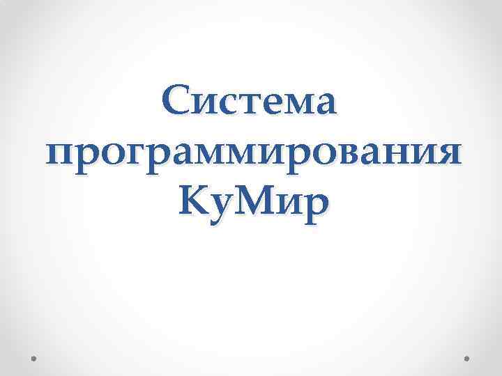 Система программирования Ку. Мир 