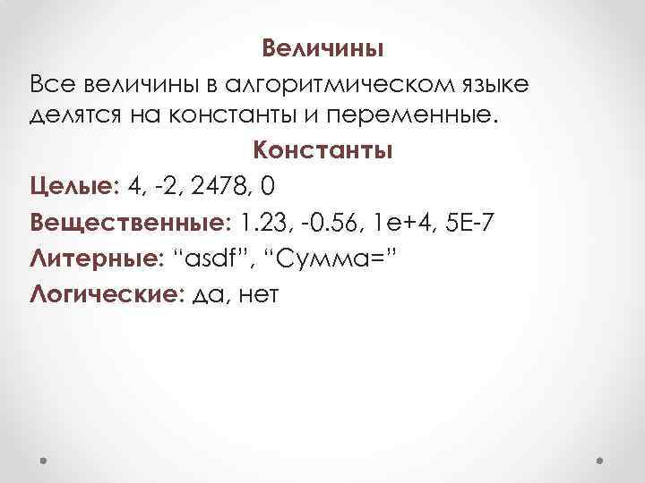 Величины Все величины в алгоритмическом языке делятся на константы и переменные. Константы Целые: 4,