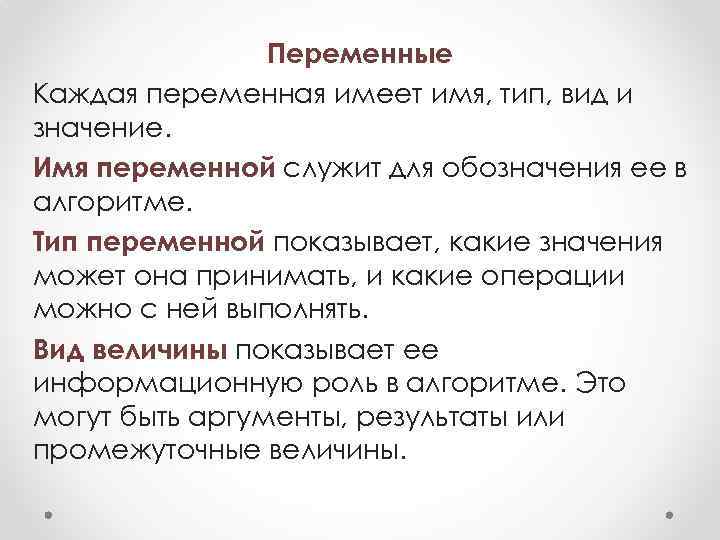Переменные Каждая переменная имеет имя, тип, вид и значение. Имя переменной служит для обозначения