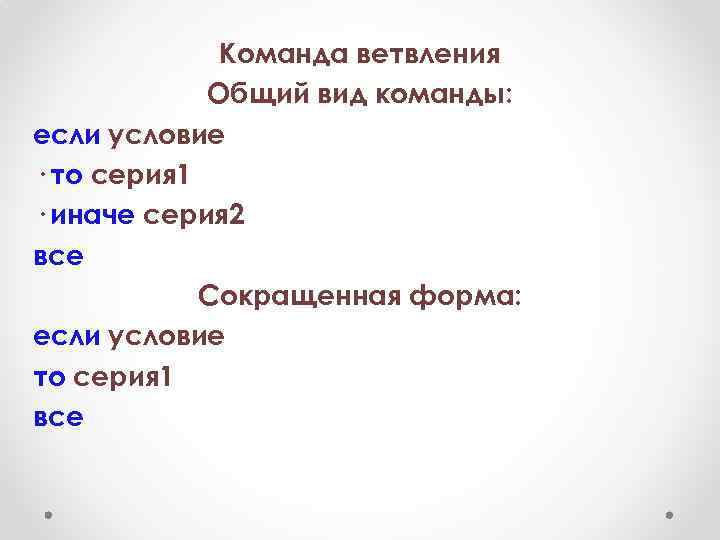 Команда ветвления Общий вид команды: если условие · то серия 1 · иначе серия