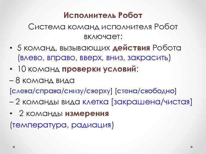 Исполнитель Робот Система команд исполнителя Робот включает: • 5 команд, вызывающих действия Робота (влево,